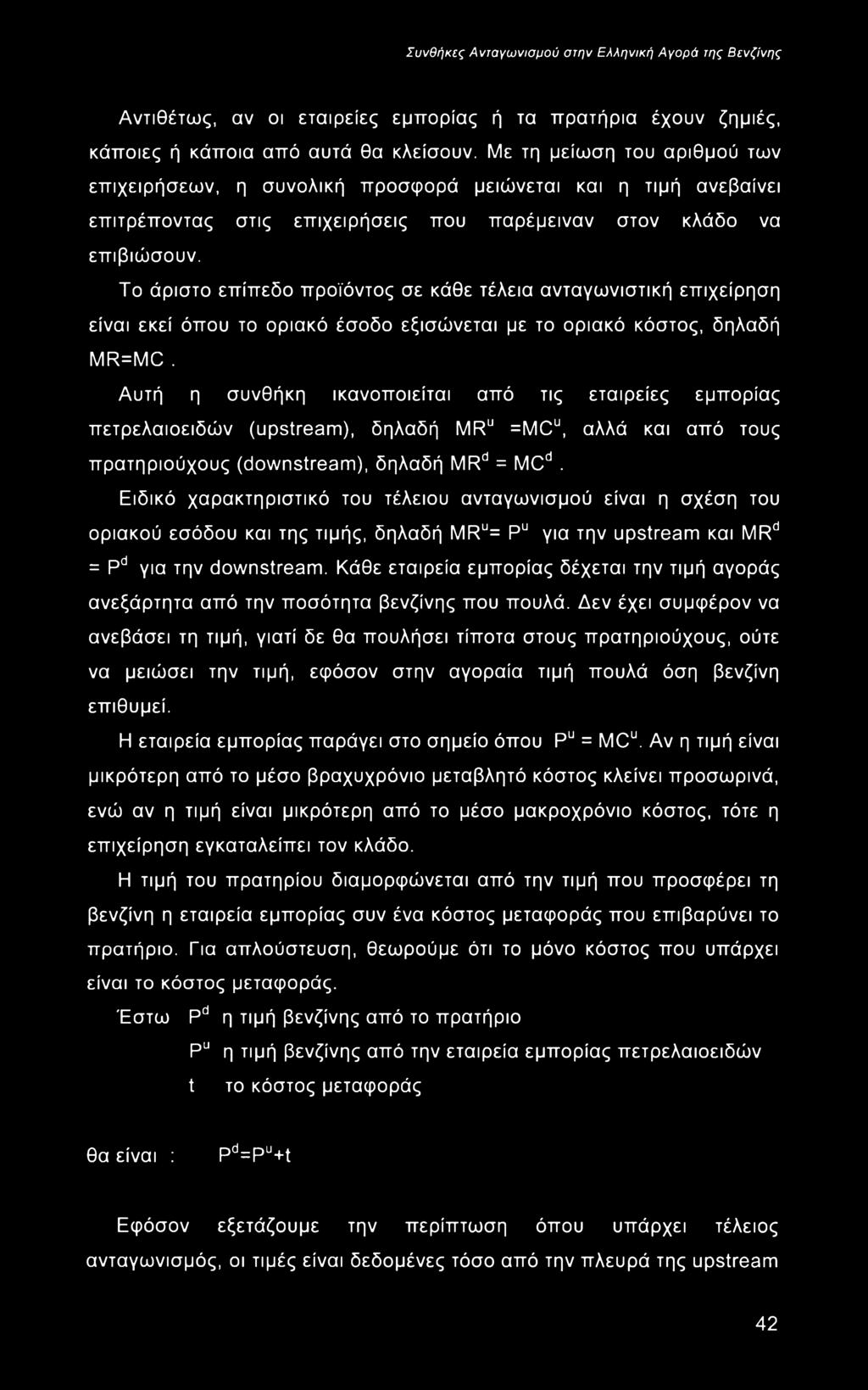 Το άριστο επίπεδο προϊόντος σε κάθε τέλεια ανταγωνιστική επιχείρηση είναι εκεί όπου το οριακό έσοδο εξισώνεται με το οριακό κόστος, δηλαδή MR=MC.