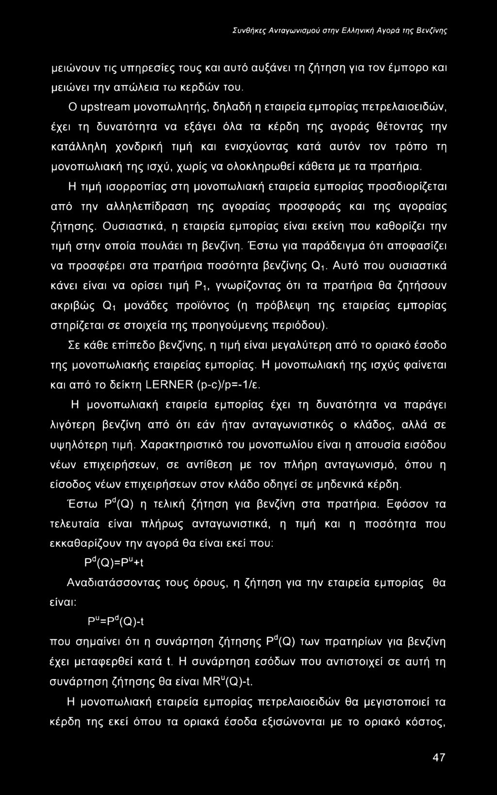 μονοπωλιακή της ισχύ, χωρίς να ολοκληρωθεί κάθετα με τα πρατήρια.