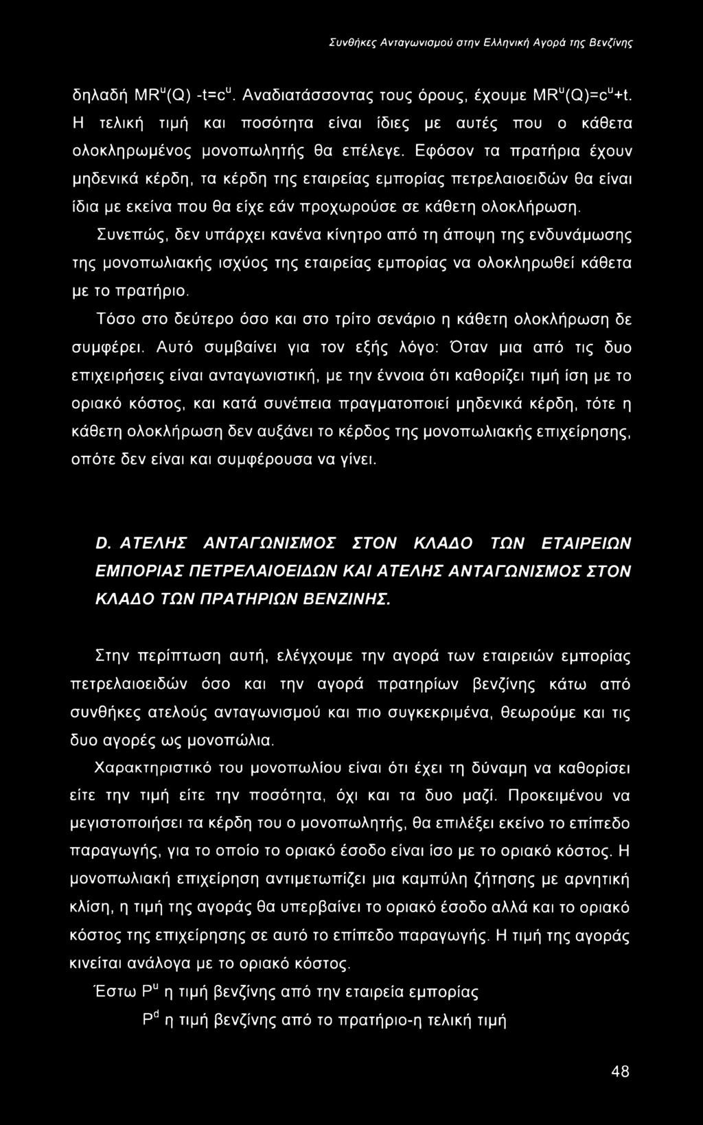Συνεπώς, δεν υπάρχει κανένα κίνητρο από τη άποψη της ενδυνάμωσης της μονοπωλιακής ισχύος της εταιρείας εμπορίας να ολοκληρωθεί κάθετα με το πρατήριο.