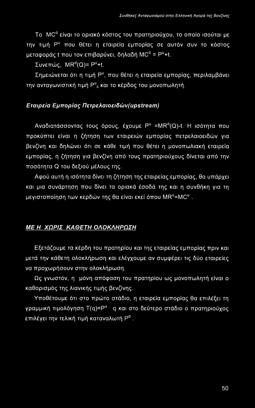 Εταιρεία Εμπορίας ΠετρελαιοειδώνζυρείΓβθΐη) Αναδιατάσσοντας τους όρους, έχουμε Pu =MRd(Q)-t.