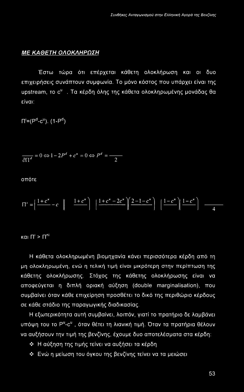 (1-Pd) = 0 <=> 1-2Pd +cu= 0 o P d = dud 2 οπότε Π ' = 1+ cu - c 1+ c U\ 1+ cu-2c uv 2-1 -c λ 1-c u λ 1-c Uλ 4 και Γΐ > Πηί Η κάθετα ολοκληρωμένη βιομηχανία κάνει περισσότερα κέρδη από τη μη