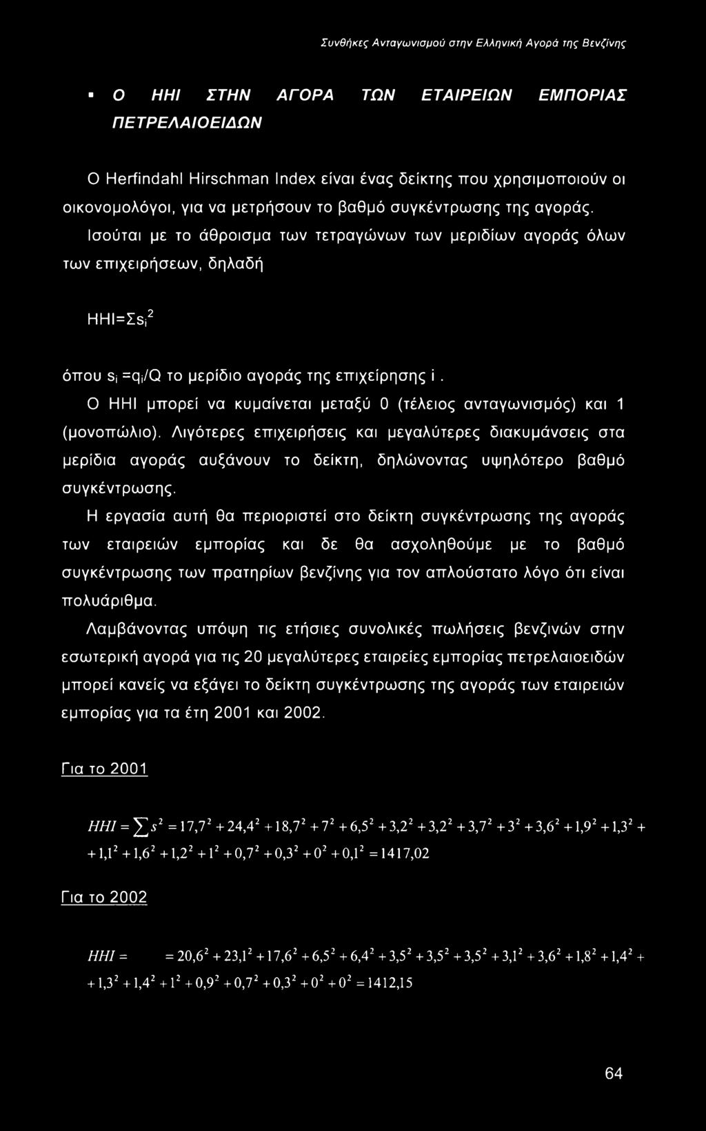 Ο ΗΗΙ μπορεί να κυμαίνεται μεταξύ 0 (τέλειος ανταγωνισμός) και 1 (μονοπώλιο).