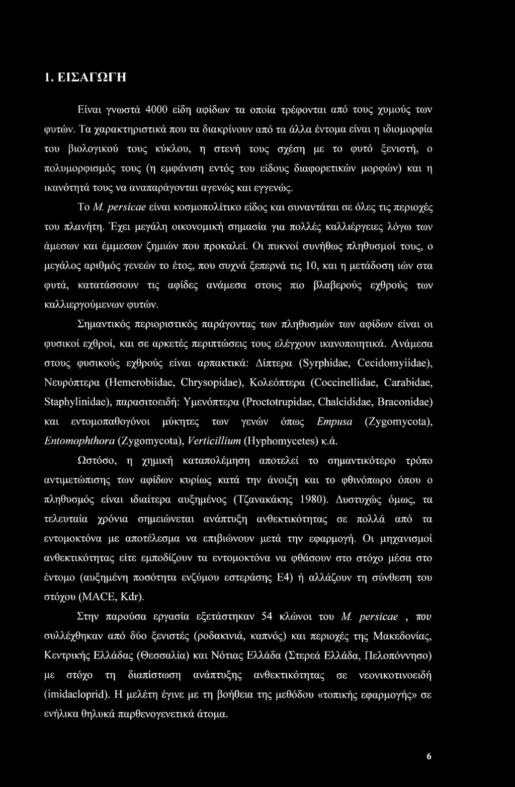 διαφορετικών μορφών) και η ικανότητά τους να αναπαράγονται αγενώς και εγγενώς. Το Μ. persicae είναι κοσμοπολίτικο είδος και συναντάται σε όλες τις περιοχές του πλανήτη.