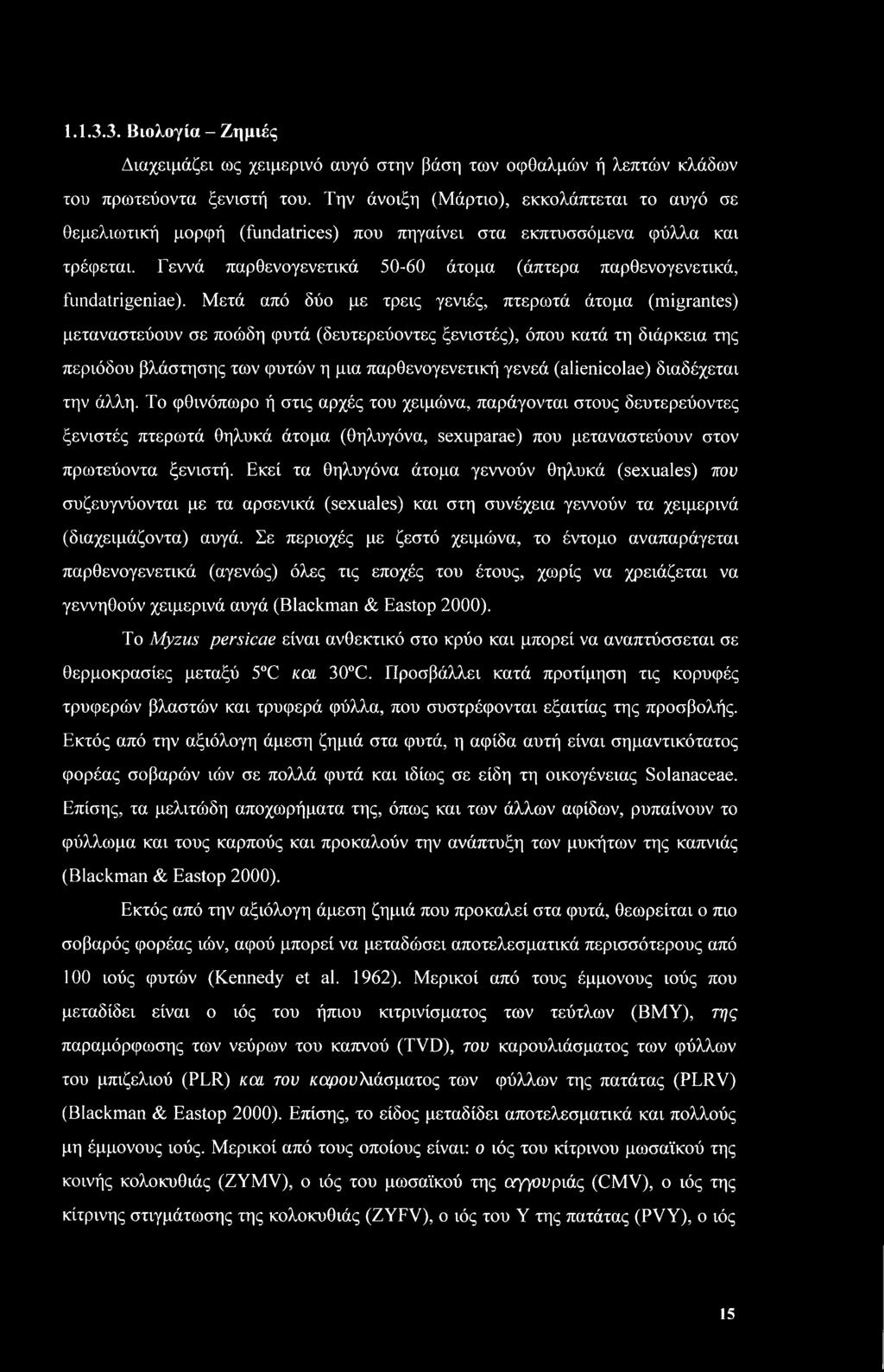 Γεννά παρθενογενετικά 50-60 άτομα (άπτερα παρθενογενετικά, fundatrigeniae).