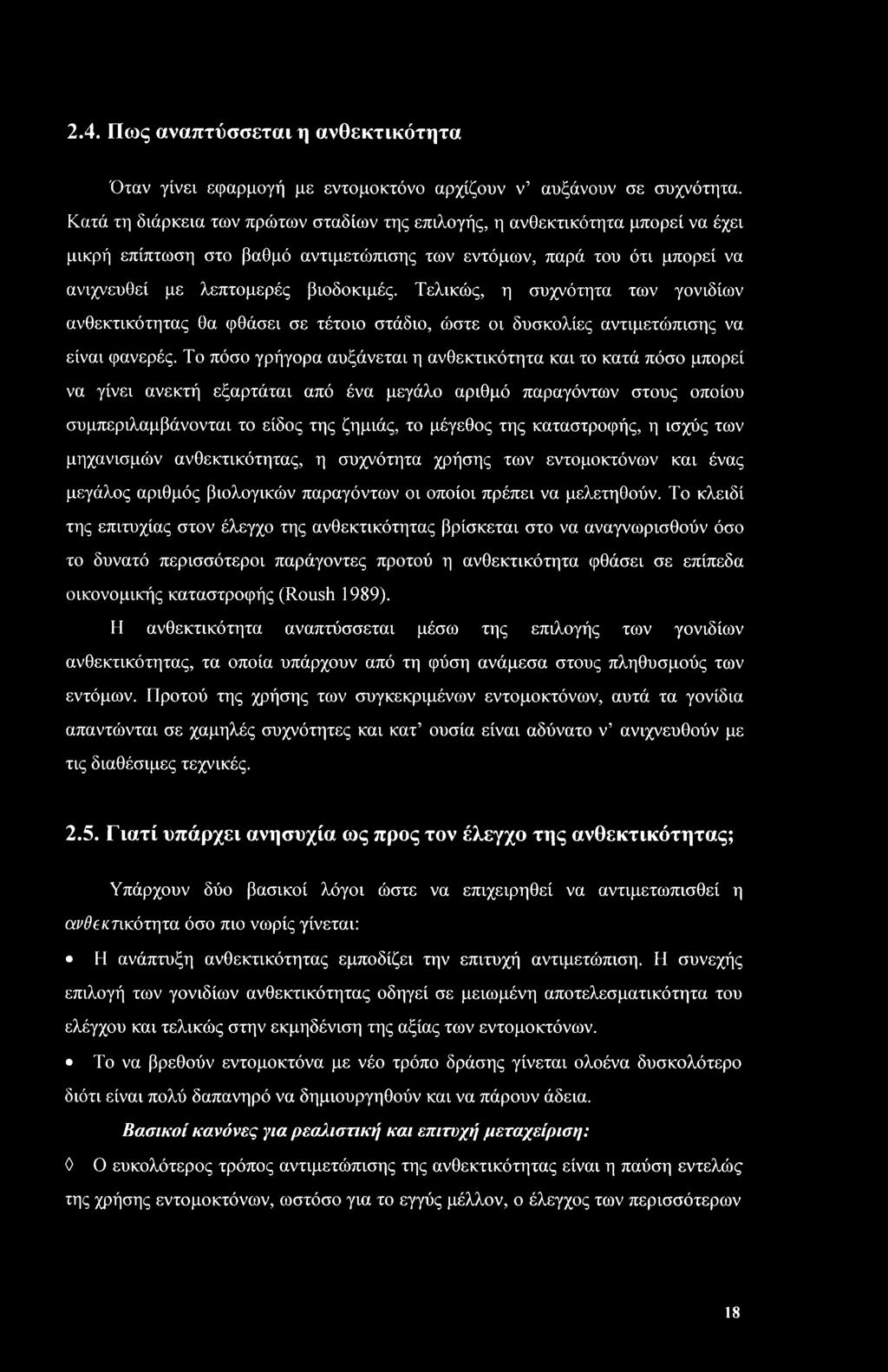 Τελικώς, η συχνότητα των γονιδίων ανθεκτικότητας θα φθάσει σε τέτοιο στάδιο, ώστε οι δυσκολίες αντιμετώπισης να είναι φανερές.