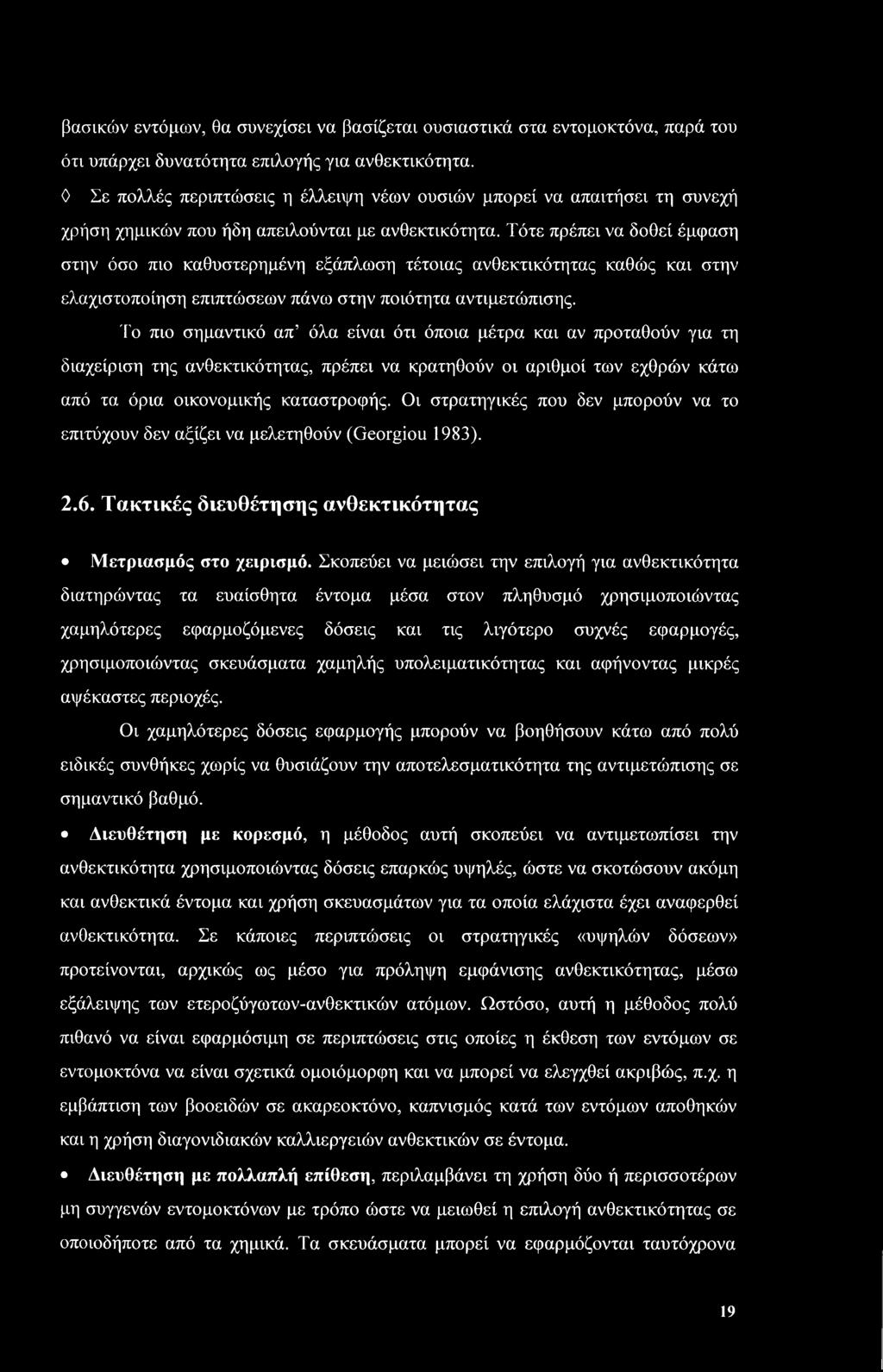 Τότε πρέπει να δοθεί έμφαση στην όσο πιο καθυστερημένη εξάπλωση τέτοιας ανθεκτικότητας καθώς και στην ελαχιστοποίηση επιπτώσεων πάνω στην ποιότητα αντιμετώπισης.
