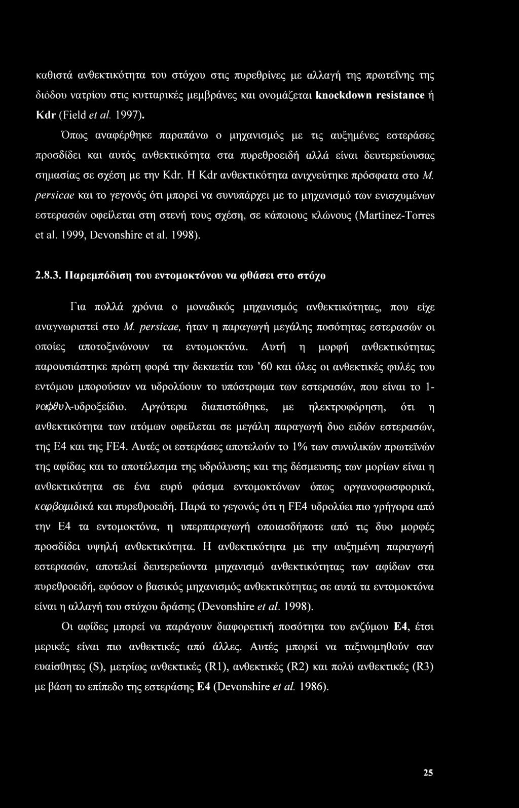 Η Kdr ανθεκτικότητα ανιχνεύτηκε πρόσφατα στο Μ.