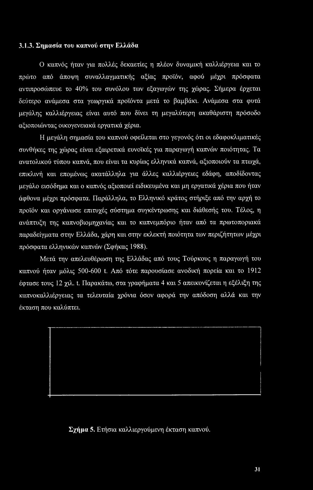 Ανάμεσα στα φυτά μεγάλης καλλιέργειας είναι αυτό που δίνει τη μεγαλύτερη ακαθάριστη πρόσοδο αξιοποιώντας οικογενειακά εργατικά χέρια.