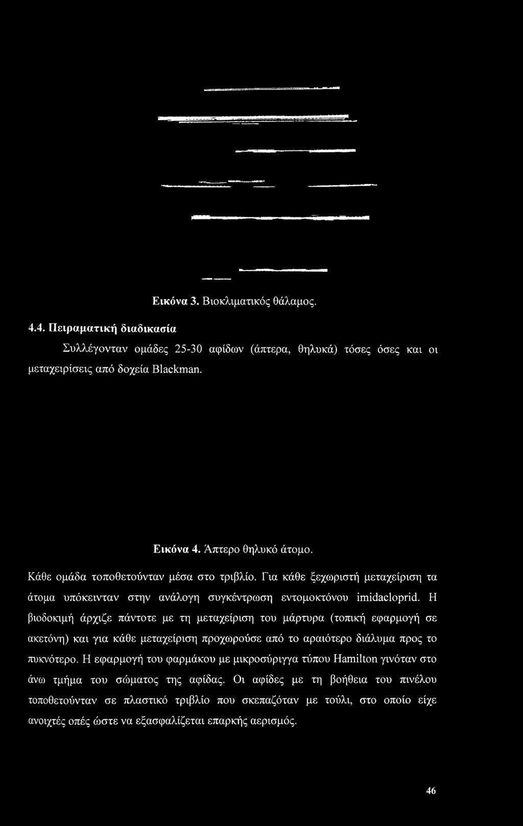 Η βιοδοκιμή άρχιζε πάντοτε με τη μεταχείριση του μάρτυρα (τοπική εφαρμογή σε ακετόνη) και για κάθε μεταχείριση προχωρούσε από το