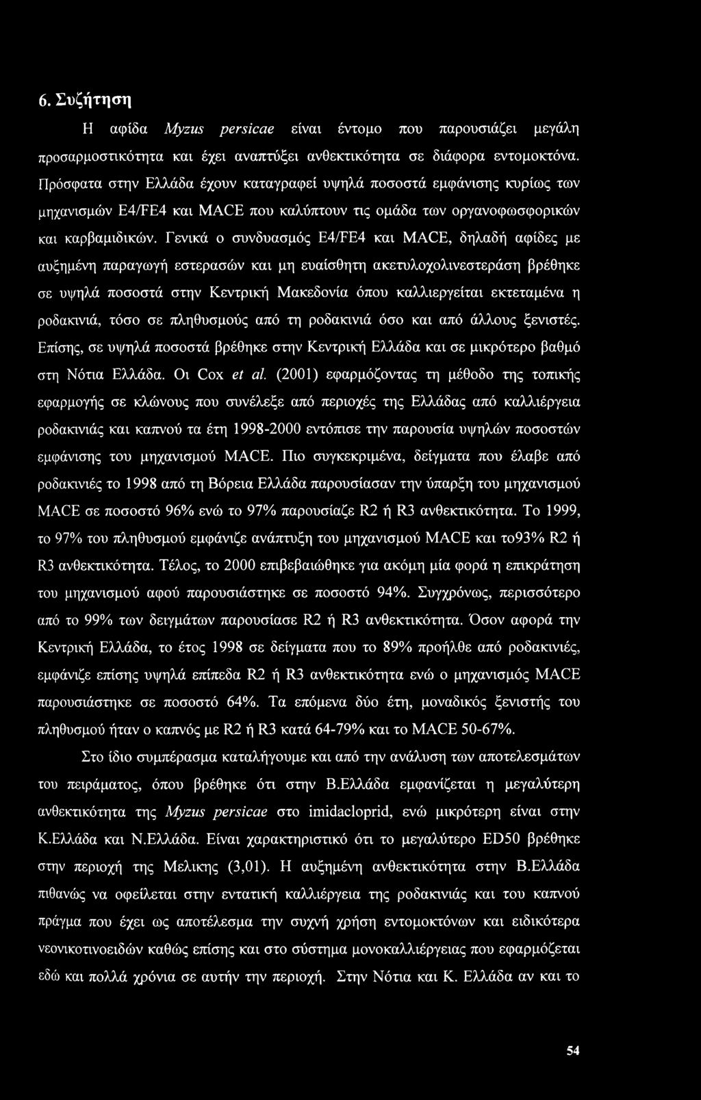 Γενικά ο συνδυασμός E4/FE4 και MACE, δηλαδή αφίδες με αυξημένη παραγωγή εστερασών και μη ευαίσθητη ακετυλοχολινεστεράση βρέθηκε σε υψηλά ποσοστά στην Κεντρική Μακεδονία όπου καλλιεργείται εκτεταμένα