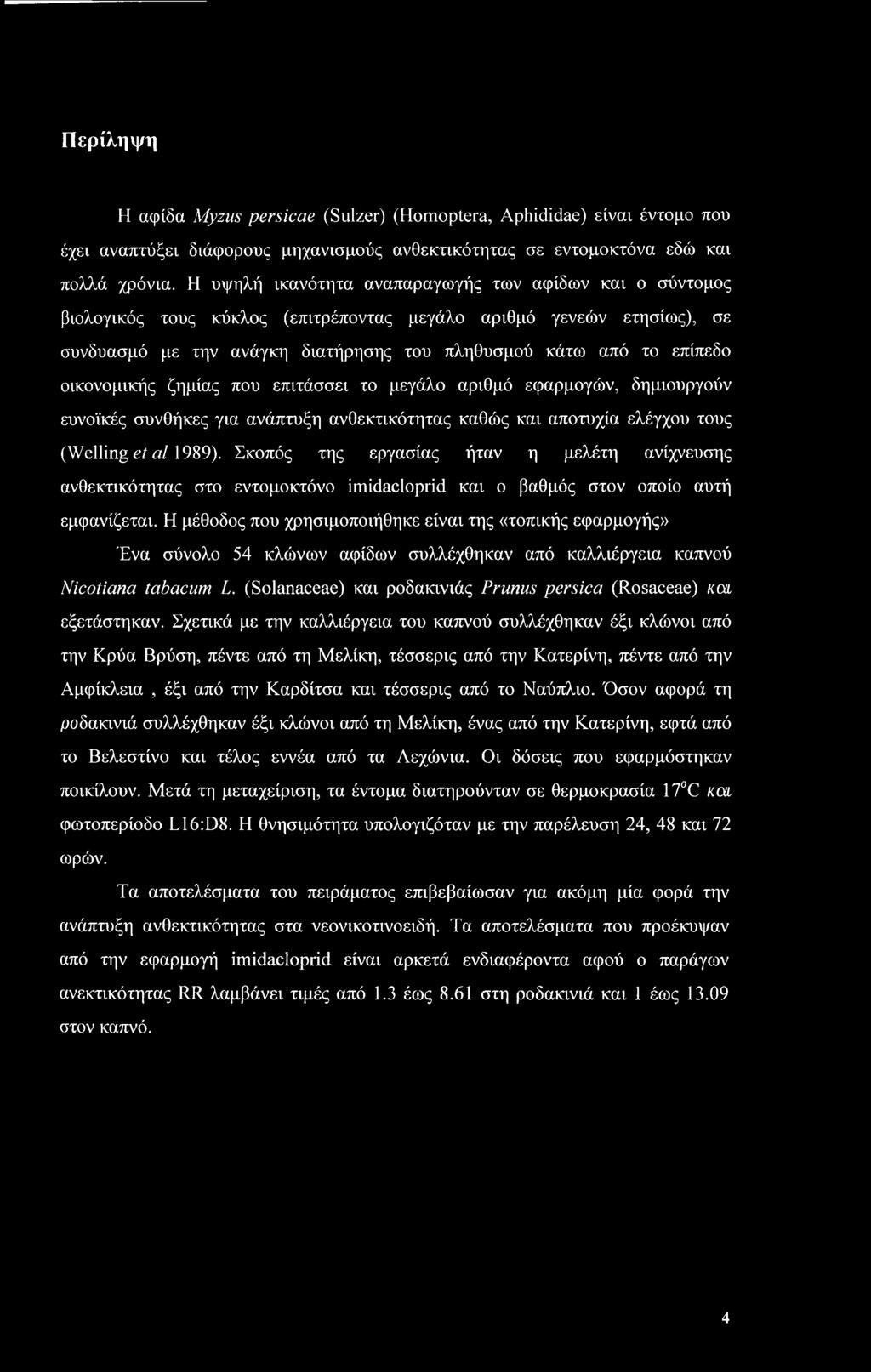 οικονομικής ζημίας που επιτάσσει το μεγάλο αριθμό εφαρμογών, δημιουργούν ευνοϊκές συνθήκες για ανάπτυξη ανθεκτικότητας καθώς και αποτυχία ελέγχου τους (Welling et al 1989).