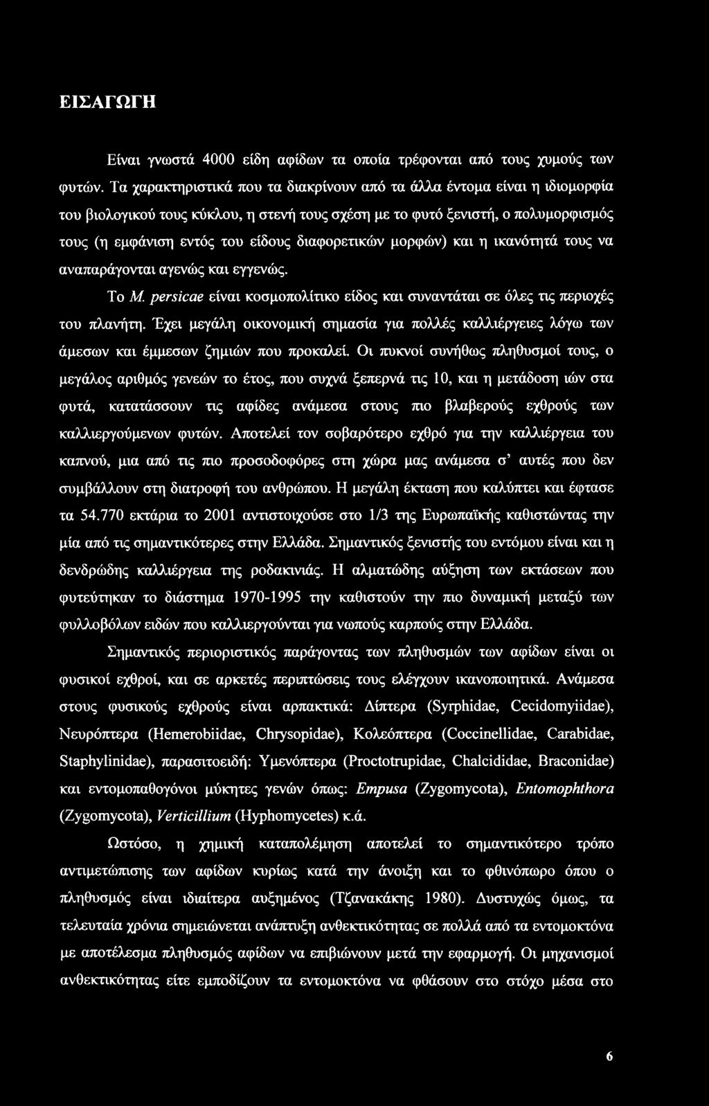 διαφορετικών μορφών) και η ικανότητά τους να αναπαράγονται αγενώς και εγγενώς. Το Μ persicae είναι κοσμοπολίτικο είδος και συναντάται σε όλες τις περιοχές του πλανήτη.