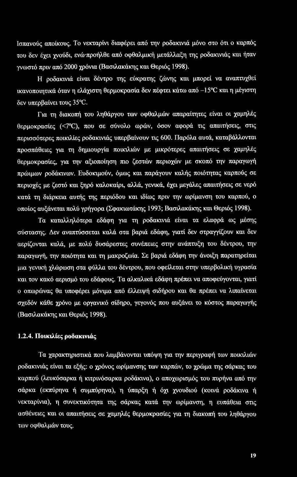 1998). Η ροδακινιά είναι δέντρο της εύκρατης ζώνης και μπορεί να αναπτυχθεί ικανοποιητικά όταν η ελάχιστη θερμοκρασία δεν πέφτει κάτω από -15 C και η μέγιστη δεν υπερβαίνει τους 35 C.