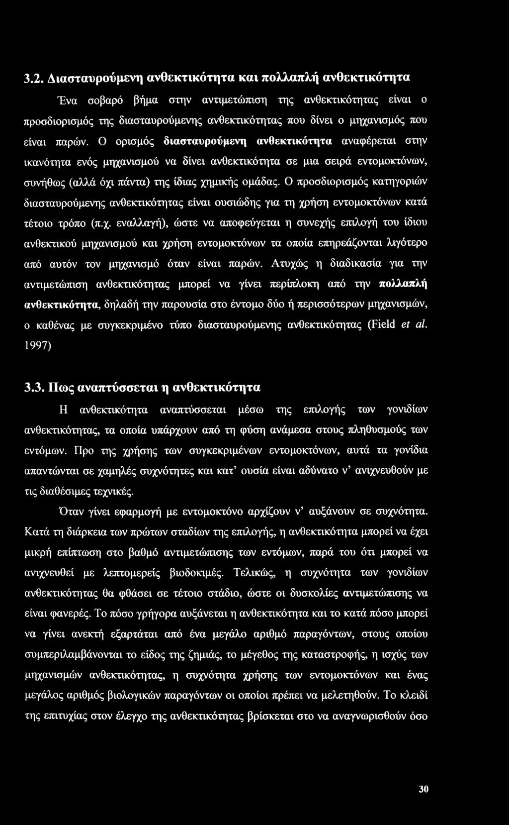 Ο προσδιορισμός κατηγοριών διασταυρούμενης ανθεκτικότητας είναι ουσιώδης για τη χρ