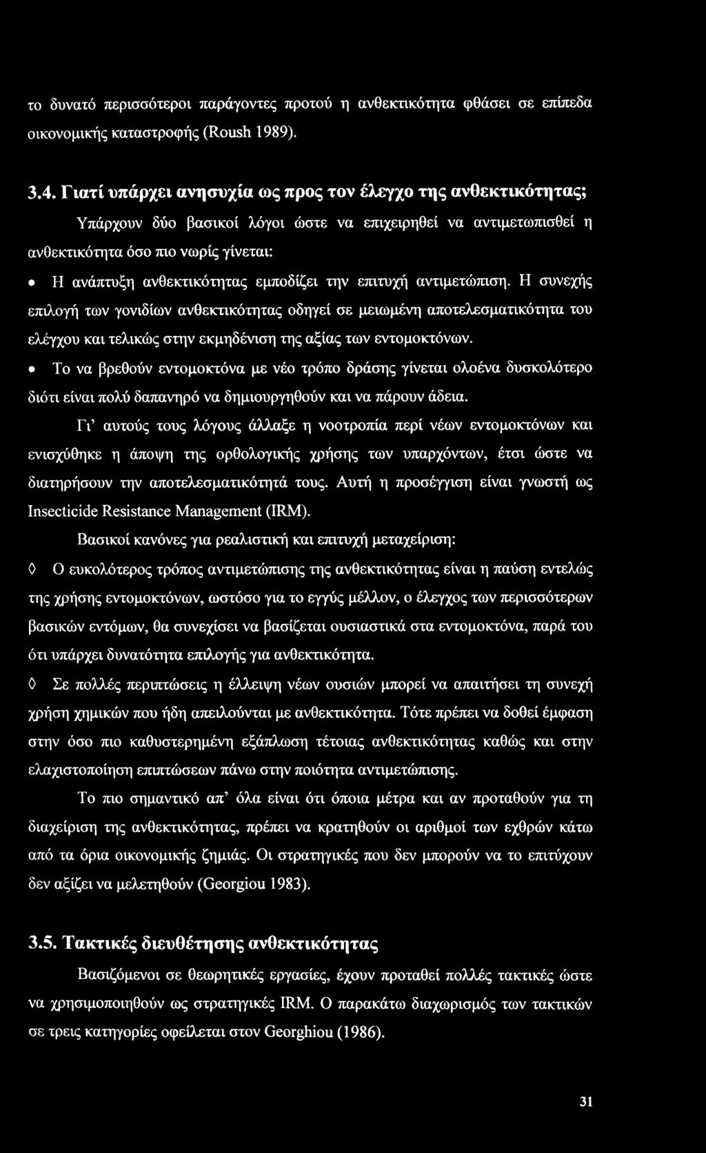 εμποδίζει την επιτυχή αντιμετώπιση. Η συνεχής επιλογή των γονιδίων ανθεκτικότητας οδηγεί σε μειωμένη αποτελεσματικότητα του ελέγχου και τελικώς στην εκμηδένιση της αξίας των εντομοκτόνων.