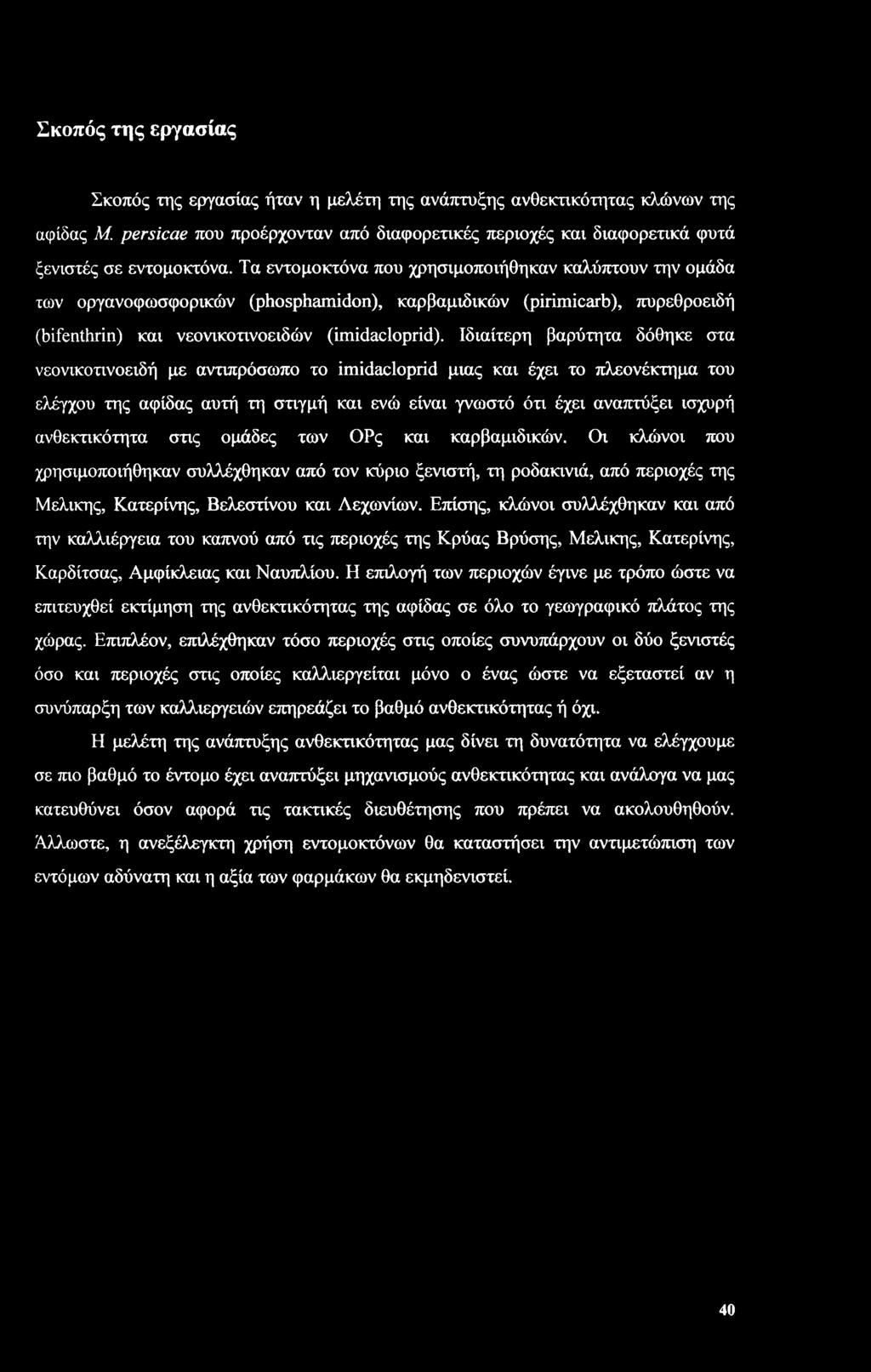 Ιδιαίτερη βαρύτητα δόθηκε στα νεονικοτινοειδή με αντιπρόσωπο το imidacloprid μιας και έχει το πλεονέκτημα του ελέγχου της αφίδας αυτή τη στιγμή και ενώ είναι γνωστό ότι έχει αναπτύξει ισχυρή
