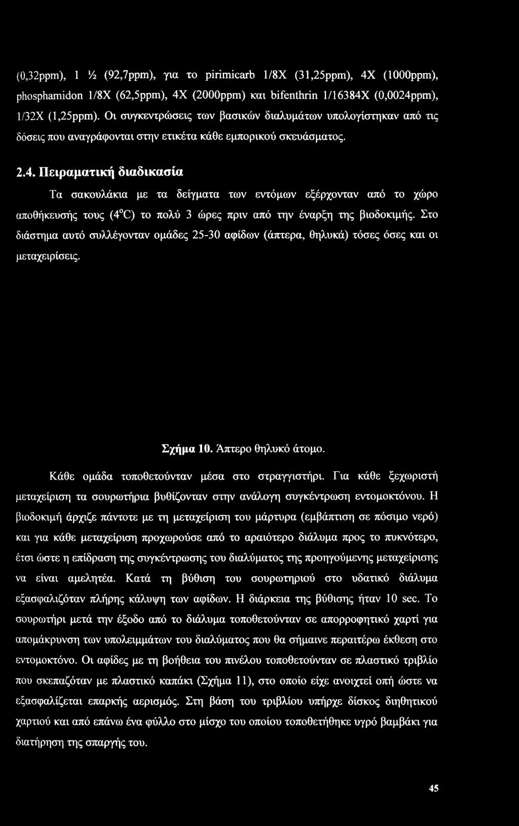 Για κάθε ξεχωριστή μεταχείριση τα σουρωτήρια βυθίζονταν στην ανάλογη συγκέντρωση εντομοκτόνου.