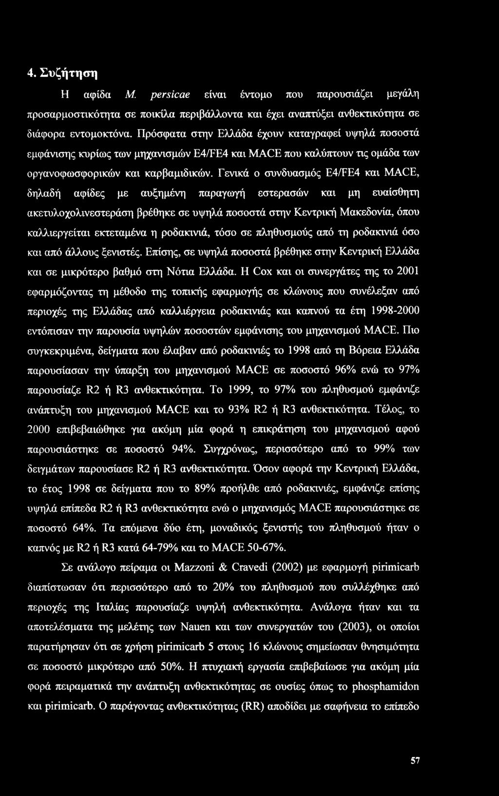Γενικά ο συνδυασμός E4/FE4 και MACE, δηλαδή αφίδες με αυξημένη παραγωγή εστερασών και μη ευαίσθητη ακετυλοχολινεστεράση βρέθηκε σε υψηλά ποσοστά στην Κεντρική Μακεδονία, όπου καλλιεργείται εκτεταμένα