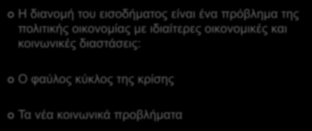 2.2 ΤΟ ΟΙΚΟΝΟΜΙΚΟ ΠΡΟΒΛΗΜΑ 9/13 Η διανομή του εισοδήματος είναι ένα πρόβλημα της πολιτικής οικονομίας με