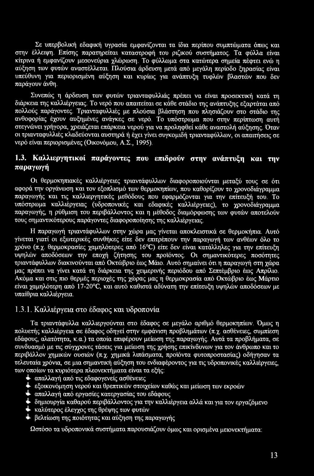Πλούσια άρδευση μετά από μεγάλη περίοδο ξηρασίας είναι υπεύθυνη για περιορισμένη αύξηση και κυρίως για ανάπτυξη τυφλών βλαστών που δεν παράγουν άνθη.