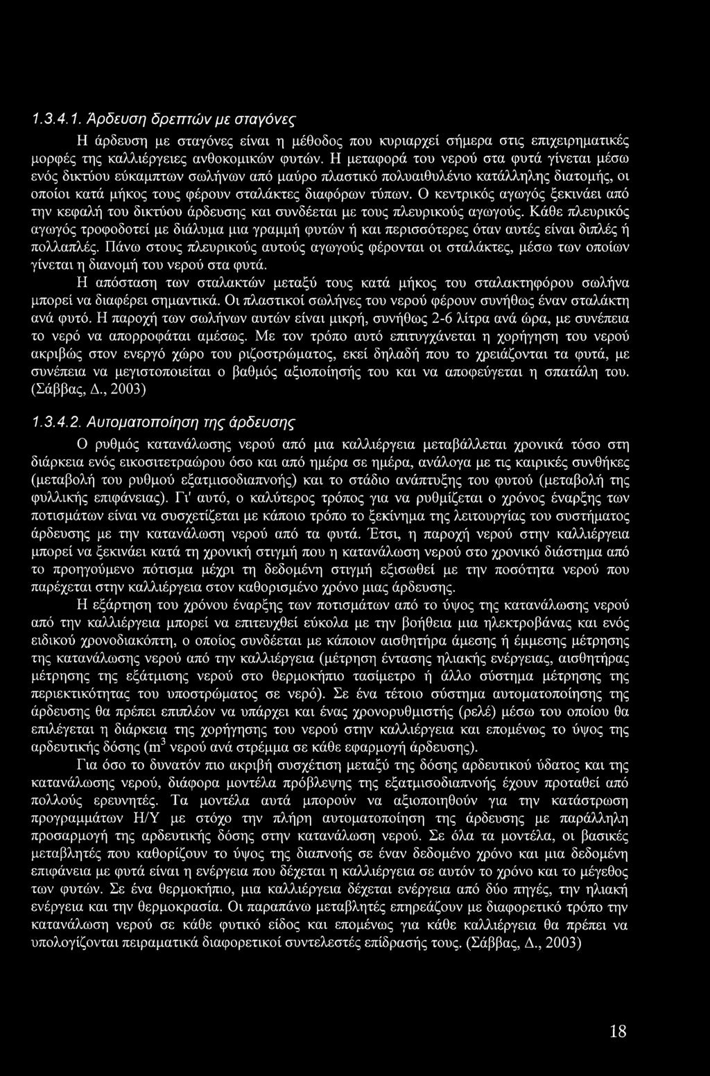 Ο κεντρικός αγωγός ξεκινάει από την κεφαλή του δικτύου άρδευσης και συνδέεται με τους πλευρικούς αγωγούς.