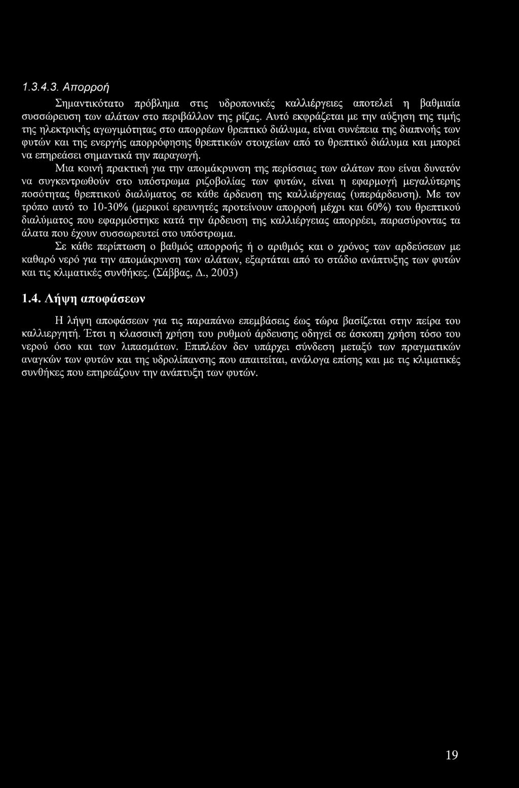 θρεπτικό διάλυμα και μπορεί να επηρεάσει σημαντικά την παραγωγή.