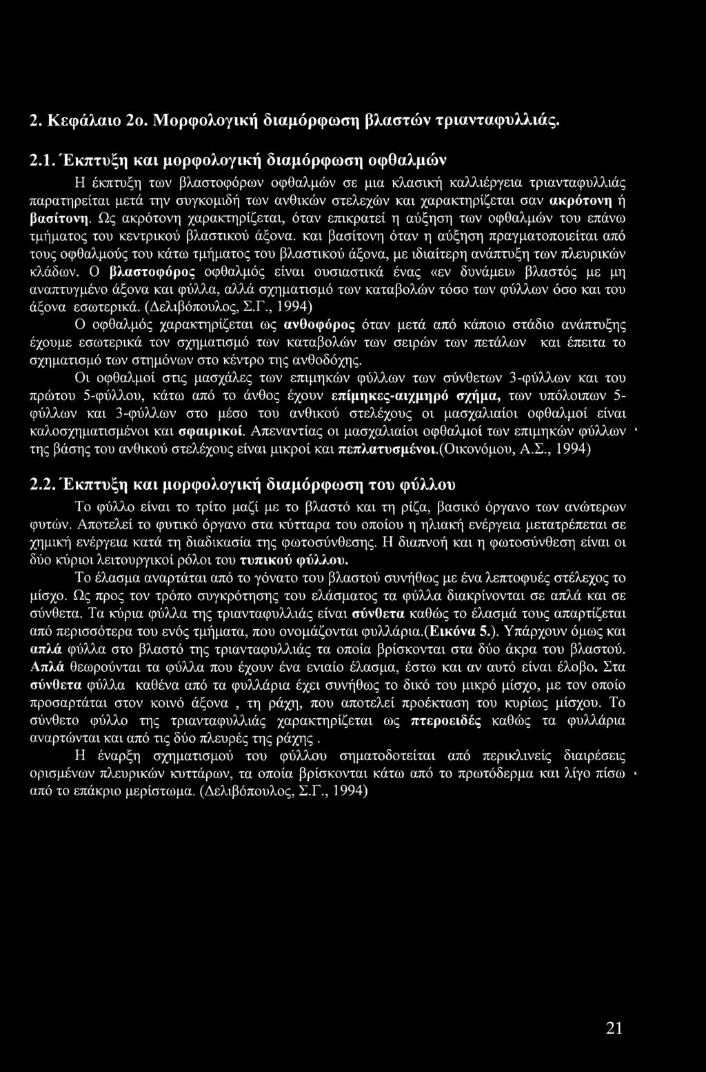 ακρότονη ή βασίτονη.