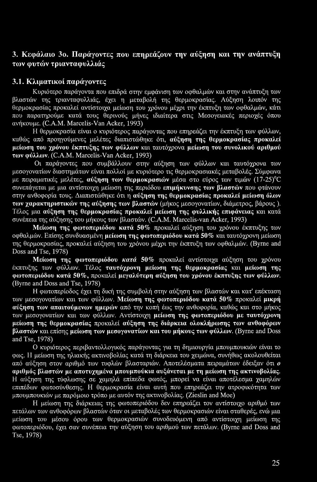 Αύξηση λοιπόν της θερμοκρασίας προκαλεί αντίστοιχα μείωση του χρόνου μέχρι την έκπτυξη των οφθαλμών, κάτι που παρατηρούμε κατά τους θερινούς μήνες ιδιαίτερα στις Μεσογειακές περιοχές όπου ανήκουμε.