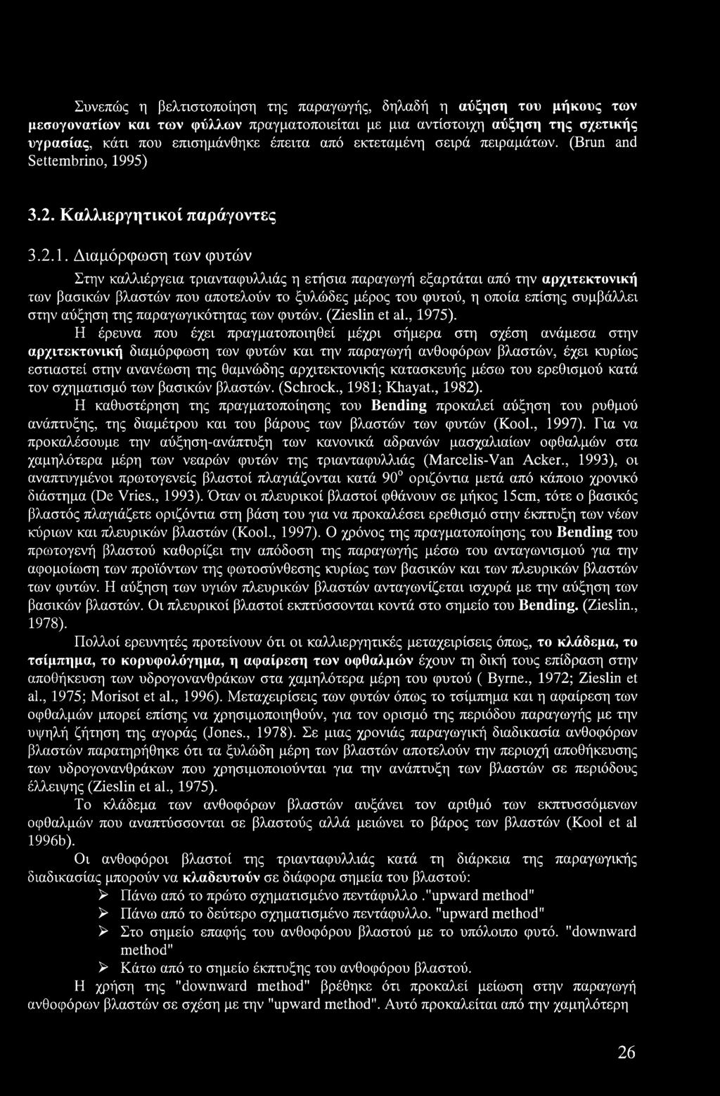 95) 3.2. Καλλιεργητικοί παράγοντες 3.2.1.