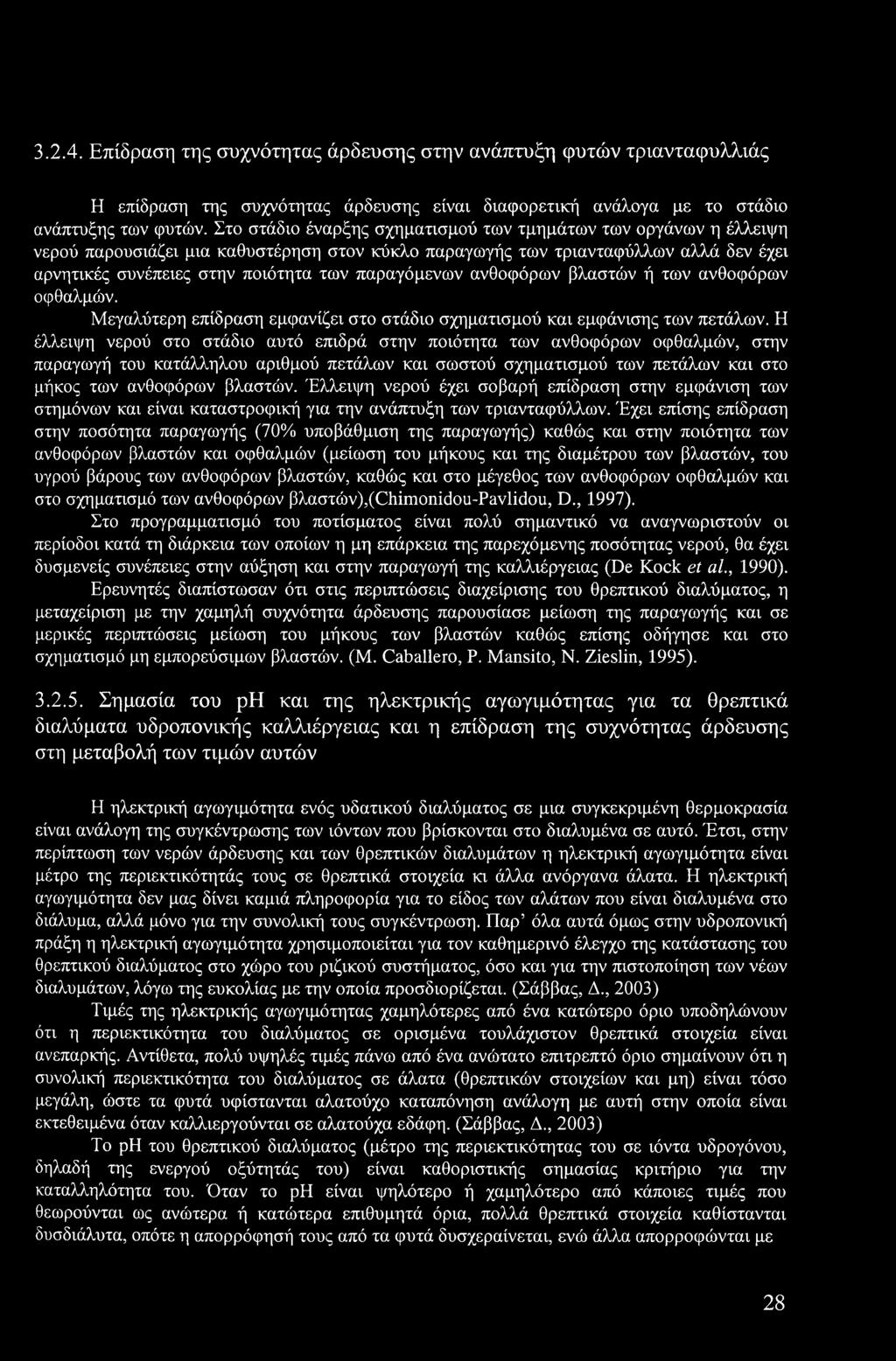 παραγόμενων ανθοφόρων βλαστών ή των ανθοφόρων οφθαλμών. Μεγαλύτερη επίδραση εμφανίζει στο στάδιο σχηματισμού και εμφάνισης των πετάλων.