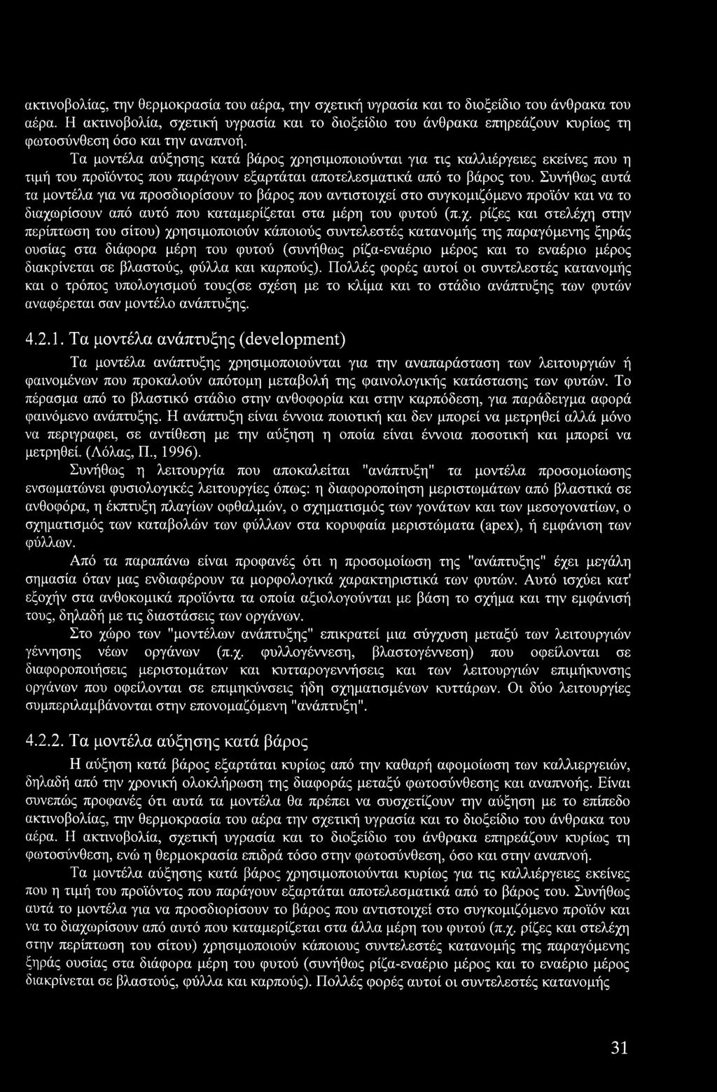 Τα μοντέλα αύξησης κατά βάρος χρησιμοποιούνται για τις καλλιέργειες εκείνες που η τιμή του προϊόντος που παράγουν εξαρτάται αποτελεσματικά από το βάρος του.