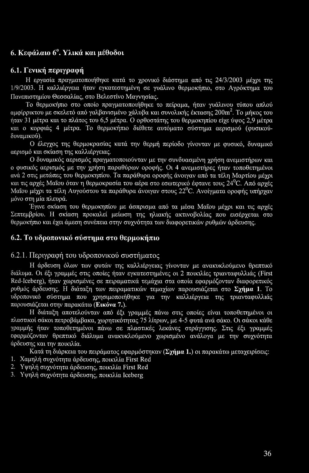 Το θερμοκήπιο στο οποίο πραγματοποιήθηκε το πείραμα, ήταν γυάλινου τύπου απλού αμφίρρικτου με σκελετό από γαλβανισμένο χάλυβα και συνολικής έκτασης 200m2.