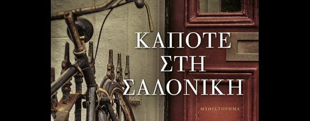 Το «Κάποτε στη Σαλονίκη» είναι νομίζω το πρώτο ιστορικό μυθιστόρημα που έχετε γράψει και έχει εκδοθεί.
