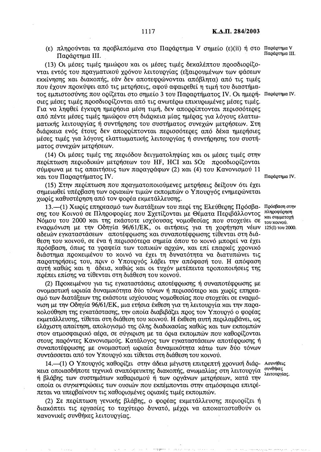 1117 Κ.Δ.Π. 284/2003 (ε) πληρούνται τα προβλεπόμενα στο Παράρτημα V σημείο (ε)(ϋ) ή στο Παράρτημα III.