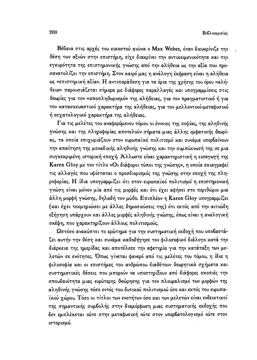 200 Βιβλιοκρισίες Βέβαια στις αρχές του εικοστού αιώνα ο Max Weber, όταν διευκρίνιζε την -δέση των αξιών στην επιστήμη, είχε διακρίνει την αντικειμενικότητα και την εγκυρότητα της επιστημονικής