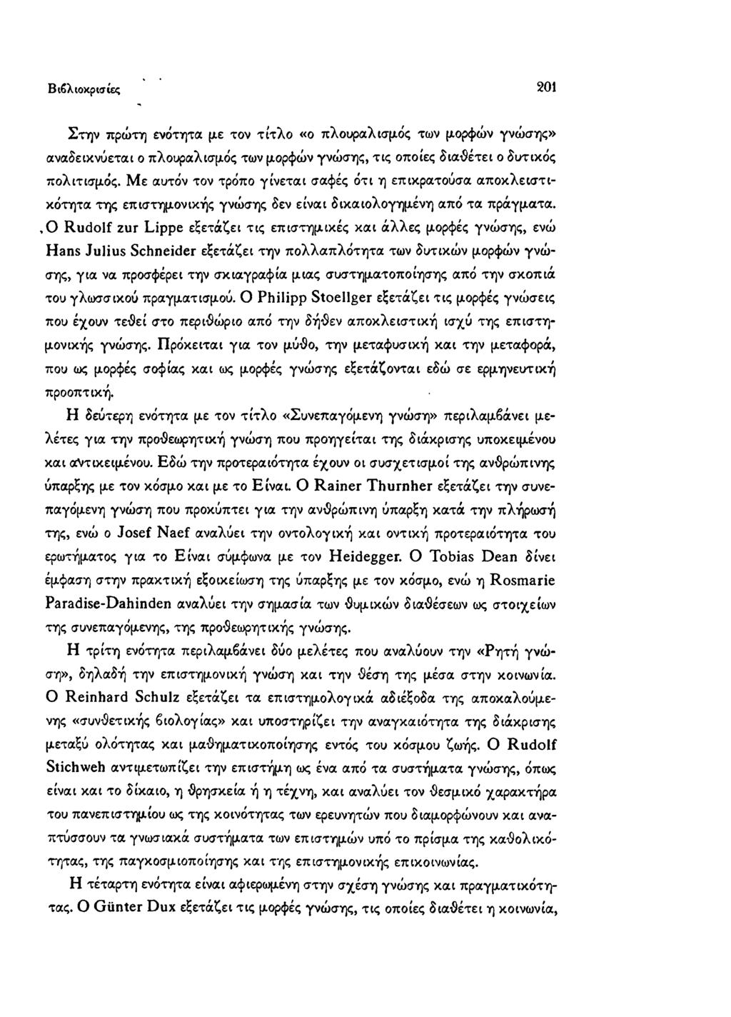 Βιβλιοκρισίες 201 Στην πρώτη ενότητα με τον τίτλο «ο πλουραλισμός των μορφών γνώσης» αναδεικνύεται ο πλουραλισμός των μορφών γνώσης, τις οποίες διαθέτει ο δυτικός πολιτισμός.