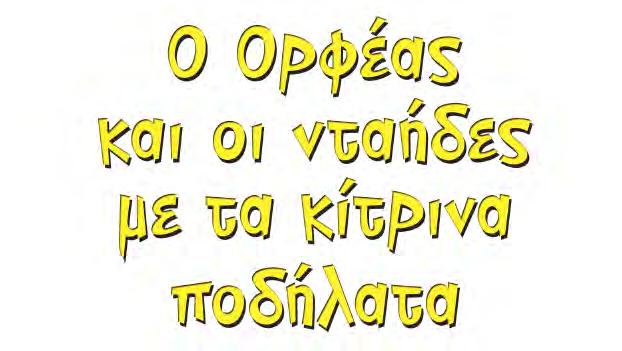 Εικονογράφηση: Λήδα Βαρβαρούση To ðáñüí Ýñãï ðíåõìáôéêþò éäéïêôçóßáò ðñïóôáôåýåôáé êáôü ôéò äéáôüîåéò ôïõ Åëëçíéêïý Íüìïõ (Í.