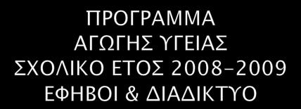 Σο επψσημασολόγιο μοιπάςσηκε ςσοτρ μαθησέρ και σψν σπιών