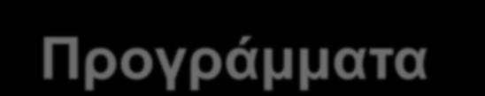 Προγράμματα 2015 E 1.. Πωλείται ως ανεξάρτητο συμβόλαιο Υγείας 2.. Υποχρεωτική πώληση παροχών α.. Α1 (Θάνατος από ατύχημα) : min. 100.000 ή β.. Α2 (ΜΟΑ από ατύχημα) : min. 100.000 ή γ.. Α1-Α2 : min.