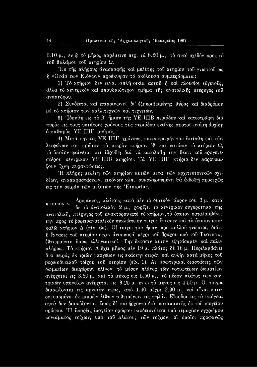 4) Μετά την εις ΥΕ ΙΙΙΓ χρόνους, καταστροφήν του έκτίσθη επί τών λειψάνων του πρώτον τό μικρόν κτήριον Ψ καί κατόπιν τό κτήριον Ω, τό όποιον φαίνεται οτι ίδρΰθη διά νά καταλάβη την θέσιν τοΰ