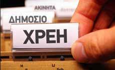 000 ευρώ- ελεύθερων επαγγελματιών και φυσικών προσώπων προς την εφορία και τα ασφαλιστικά ταμεία, που επεξεργάζεται το υπουργείο Οικονομικών κι Εργασίας Η ρύθμιση θα προβλέπει 12 έως 120 δόσεις κι