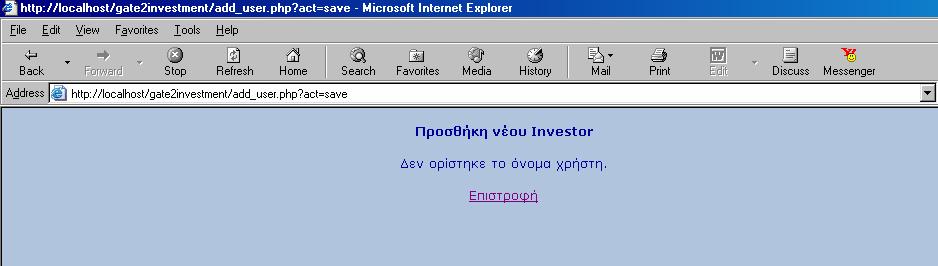 Εικόνα 11 Μήνυμα Λάθους λόγω μη συμπλήρωσης του ονόματος Εικόνα 12 Μήνυμα Λάθους λόγω ήδη καταχωρημένου Username Όταν ο χρήστης συμπληρώσει σωστά τα πεδία της φόρμας γίνεται ενημέρωση της βάσης μας