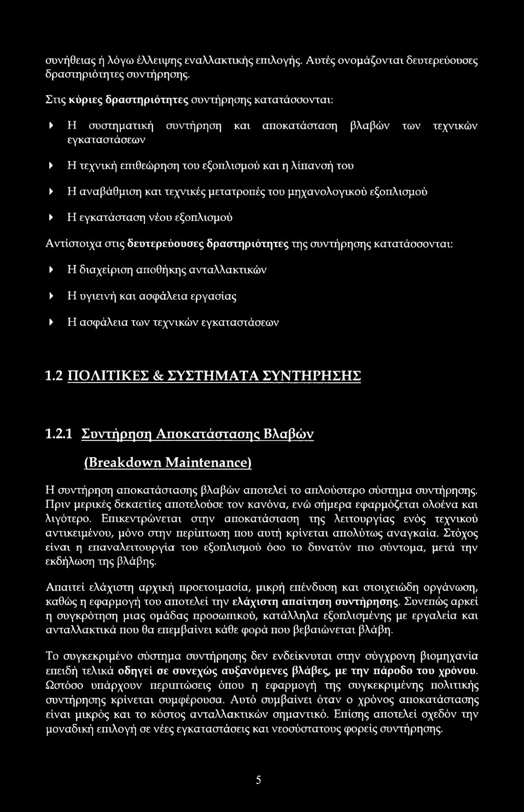 τεχνικές μετατρπές τυ μηχανλγικύ εξπλισμύ Η εγκατάσταση νέυ εξπλισμύ Αντίστιχα στις δευτερεύυσες δραστηριότητες της συντήρησης κατατάσσνται: Η διαχείριση απθήκης ανταλλακτικών Η υγιεινή και ασφάλεια