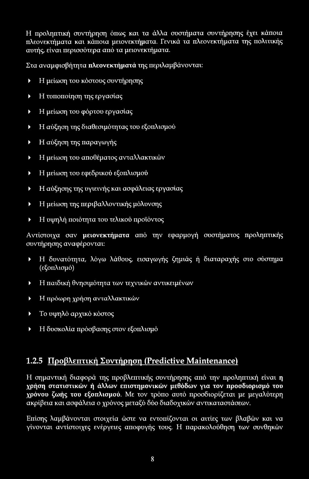 μείωση τυ απθέματς ανταλλακτικών Η μείωση τυ εφεδρικύ εξπλισμύ Η αύξησης της υγιεινής και ασφάλειας εργασίας Η μείωση της περιβαλλντικής μόλυνσης Η υψηλή πιότητα τυ τελικύ πρϊόντς Αντίστιχα σαν