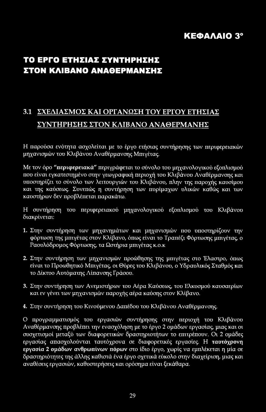 Με τν όρ "περιφερειακά" περιγράφεται τ σύνλ τυ μηχανλγικύ εξπλισμύ πυ είναι εγκατεστημέν στην γεωγραφική περιχή τυ Κλιβάνυ Αναθέρμανσης και υπστηρίζει τ σύνλ των λειτυργιών τυ Κλιβάνυ, πλην της