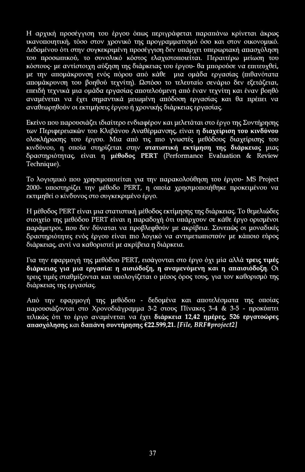 Περαιτέρω μείωση τυ κόστυς- με αντίστιχη αύξηση της διάρκειας τυ έργυ- θα μπρύσε να επιτευχθεί, με την απμάκρυνση ενός πόρυ από κάθε μια μάδα εργασίας (πιθανότατα απμάκρυνση τυ βηθύ τεχνίτη).