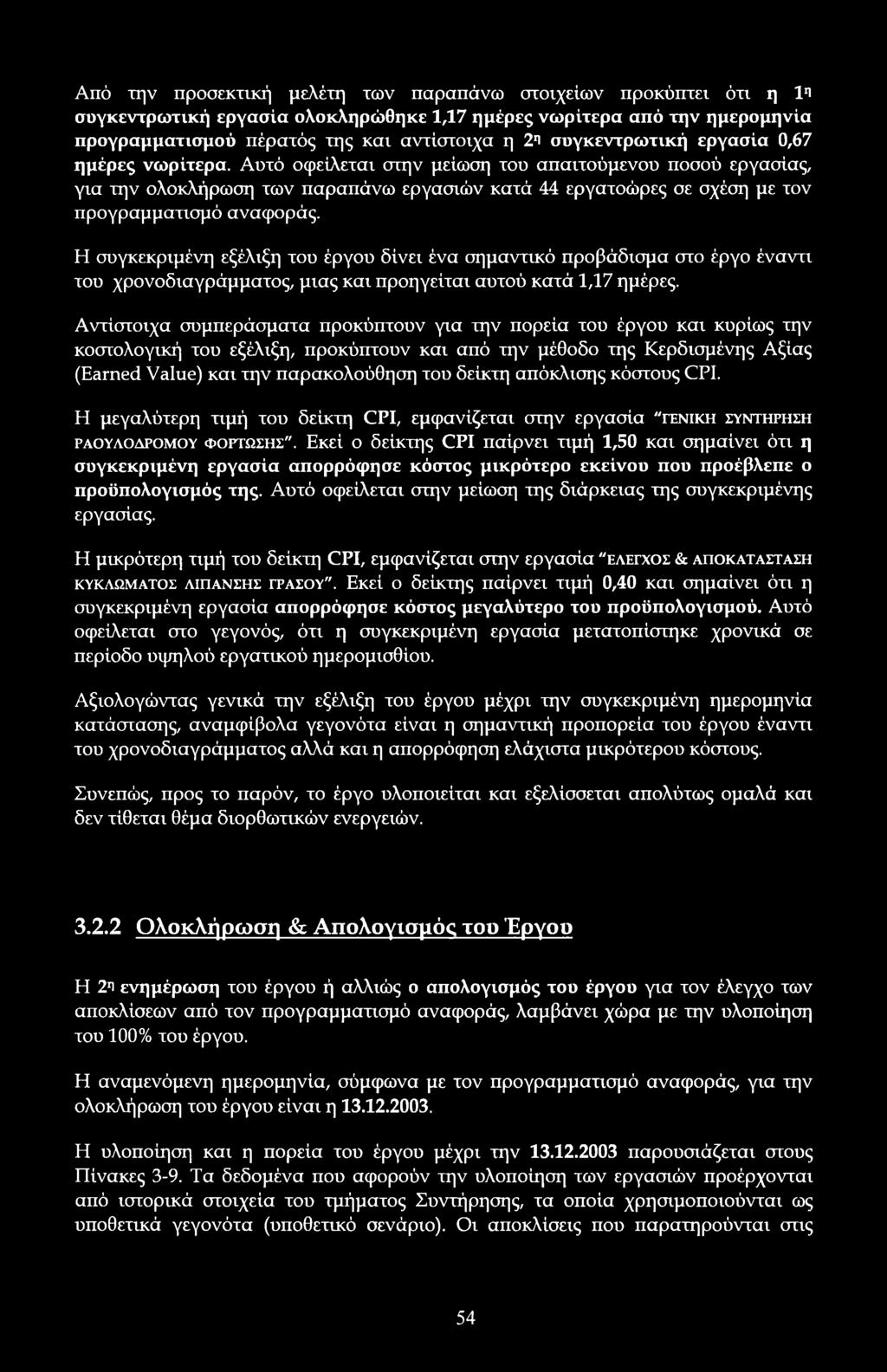 Η συγκεκριμένη εξέλιξη τυ έργυ δίνει ένα σημαντικό πρβάδισμα στ έργ έναντι τυ χρνδιαγράμματς, μιας και πρηγείται αυτύ κατά 1,17 ημέρες.