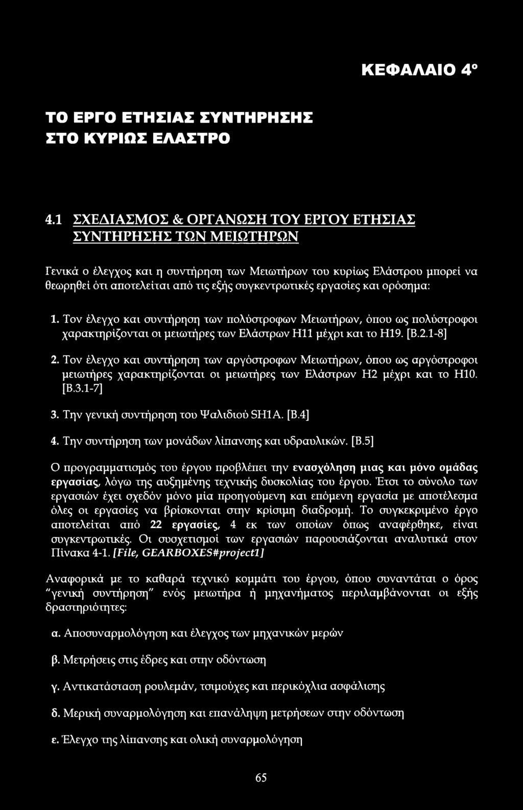 ρόσημα: 1. Τν έλεγχ και συντήρηση των πλύστρφων Μειωτήρων, όπυ ως πλύστρφι χαρακτηρίζνται ι μειωτήρες των Ελάστρων Η11 μέχρι και τ Η19. [Β.2.1-8] 2.