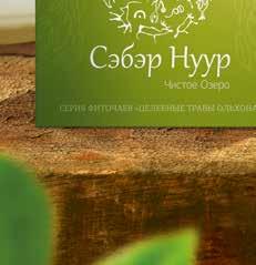 50008 ŞEDİTE NOYR VOLŞEBNIY SON (SEHİRLİ YUXU) SEDATİV FİTOÇAY Şedite Noyr fitoçayın tərkibinə qədim tibet və buryat ənənələrindən götürülmüş bitkilər kompleksi daxildir.