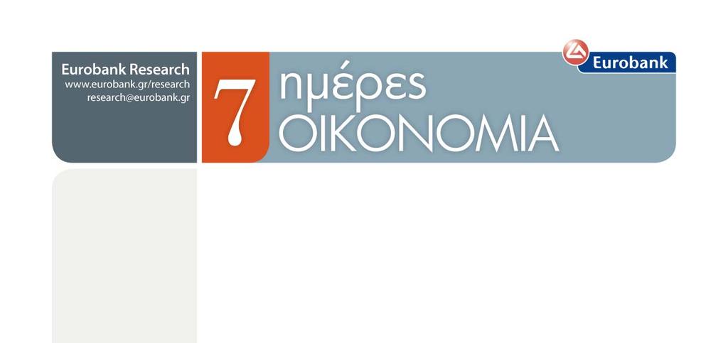 ISSN:2241 4878 Τεύχος 27 24 Απριλίου 2013 Τα θετικά βήματα συνεχίζονται Συγγραφείς: Θεόδωρος Σταματίου Οικονομολόγος tstamatiou@eurobank.